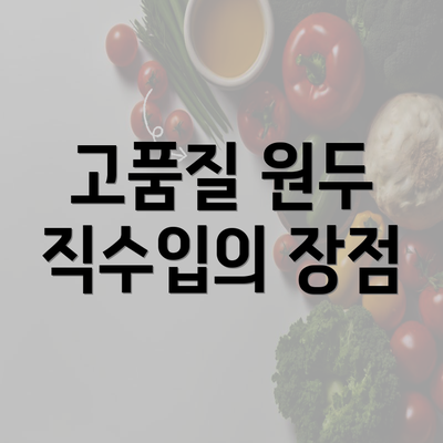 고품질 원두 직수입의 장점