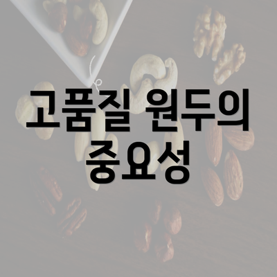 고품질 원두의 중요성