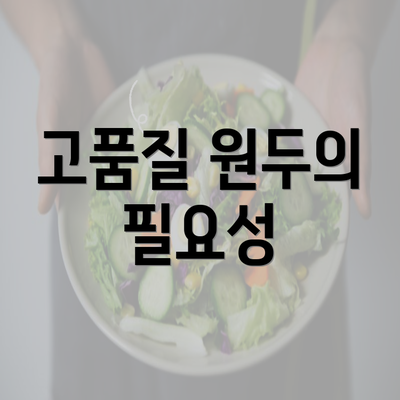 고품질 원두의 필요성