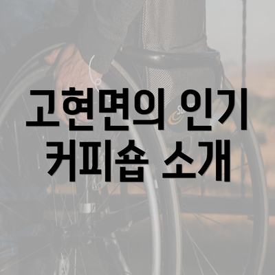 고현면의 인기 커피숍 소개