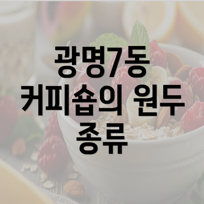 광명7동 커피숍의 원두 종류