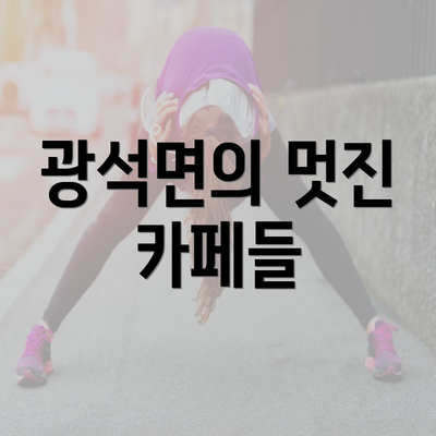 광석면의 멋진 카페들