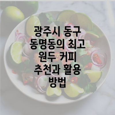 광주시 동구 동명동의 최고 원두 커피 추천과 활용 방법