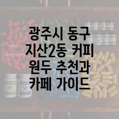 광주시 동구 지산2동 커피 원두 추천과 카페 가이드