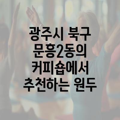 광주시 북구 문흥2동의 커피숍에서 추천하는 원두