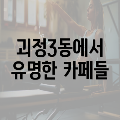 괴정3동에서 유명한 카페들