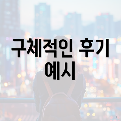 구체적인 후기 예시