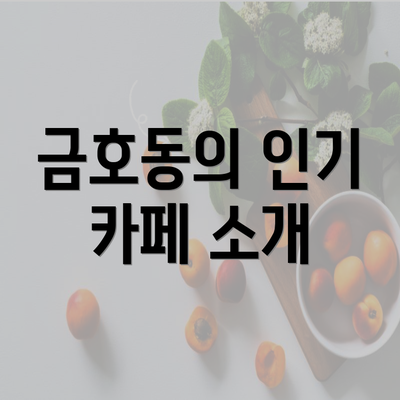 금호동의 인기 카페 소개