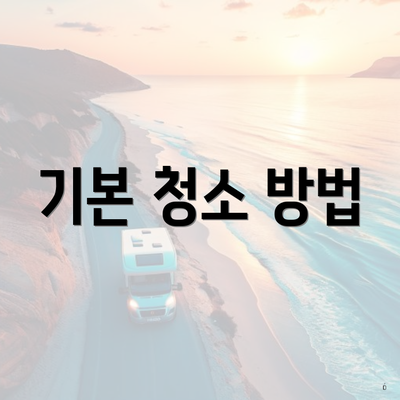 기본 청소 방법