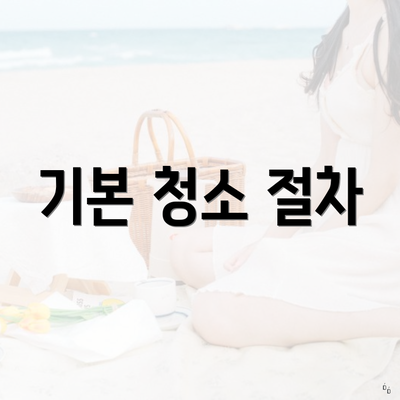 기본 청소 절차