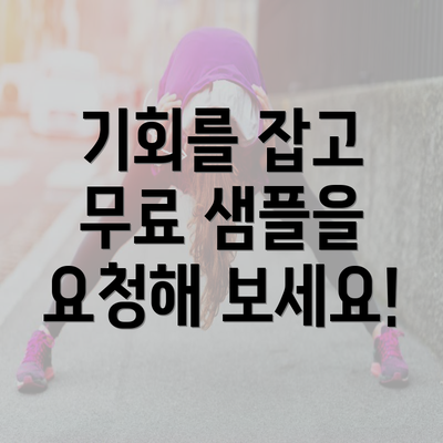 기회를 잡고 무료 샘플을 요청해 보세요!