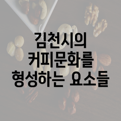 김천시의 커피문화를 형성하는 요소들