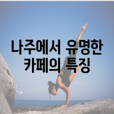 나주에서 유명한 카페의 특징