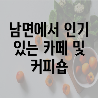 남면에서 인기 있는 카페 및 커피숍