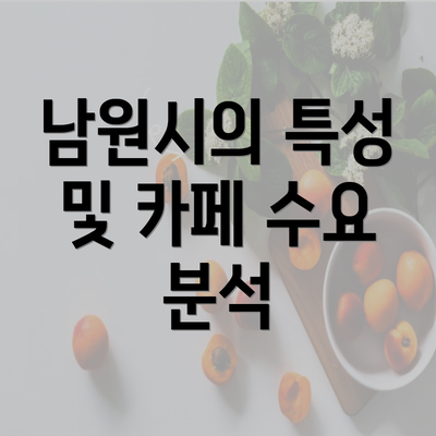 남원시의 특성 및 카페 수요 분석