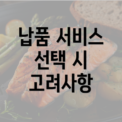 납품 서비스 선택 시 고려사항