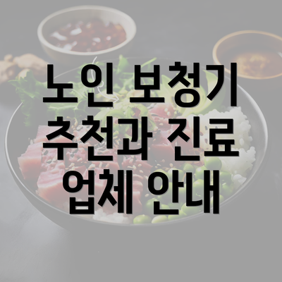 노인 보청기 추천과 진료 업체 안내