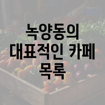 녹양동의 대표적인 카페 목록