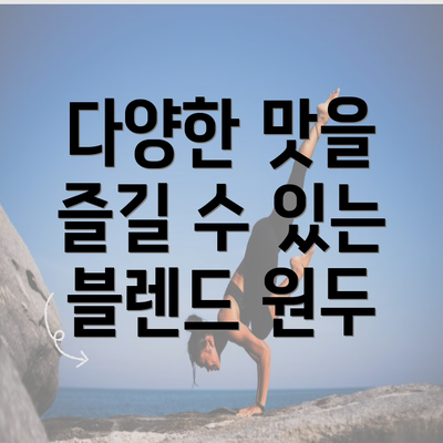 다양한 맛을 즐길 수 있는 블렌드 원두