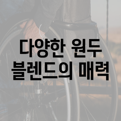 다양한 원두 블렌드의 매력