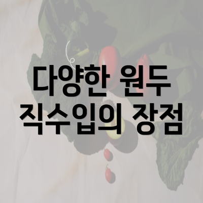 다양한 원두 직수입의 장점