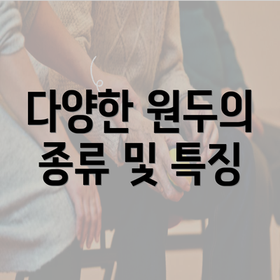 다양한 원두의 종류 및 특징