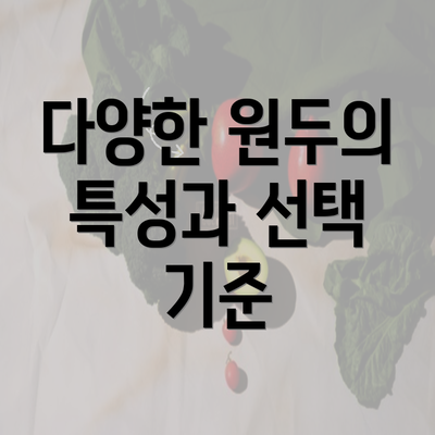 다양한 원두의 특성과 선택 기준