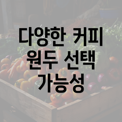 다양한 커피 원두 선택 가능성