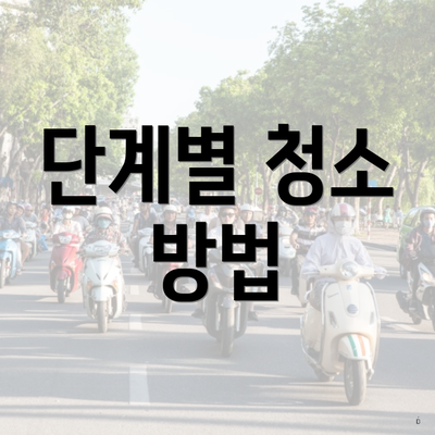 단계별 청소 방법