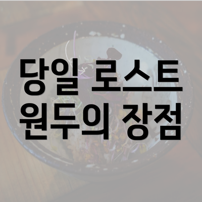 당일 로스트 원두의 장점