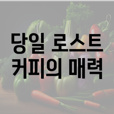 당일 로스트 커피의 매력