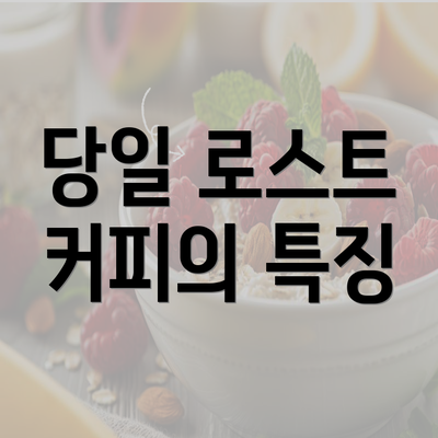 당일 로스트 커피의 특징