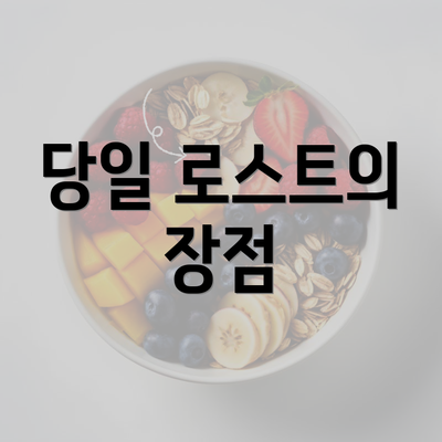 당일 로스트의 장점