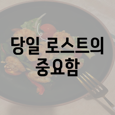 당일 로스트의 중요함