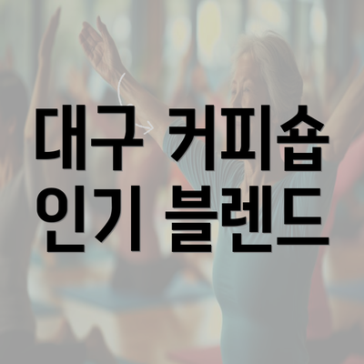 대구 커피숍 인기 블렌드