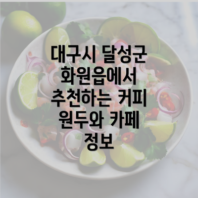 대구시 달성군 화원읍에서 추천하는 커피 원두와 카페 정보