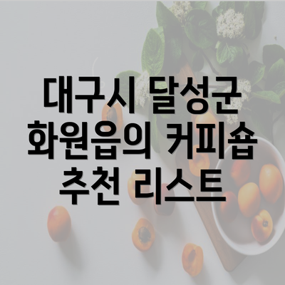 대구시 달성군 화원읍의 커피숍 추천 리스트