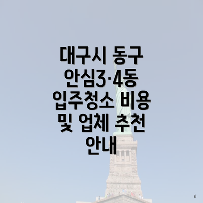 대구시 동구 안심3·4동 입주청소 비용 및 업체 추천 안내