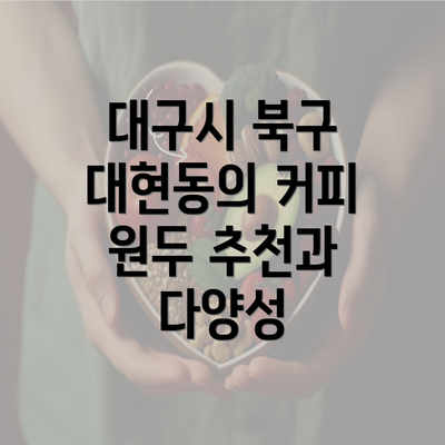 대구시 북구 대현동의 커피 원두 추천과 다양성