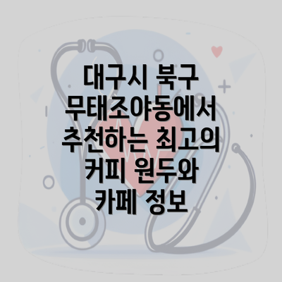 대구시 북구 무태조야동에서 추천하는 최고의 커피 원두와 카페 정보