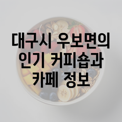 대구시 우보면의 인기 커피숍과 카페 정보