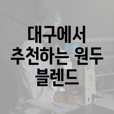 대구에서 추천하는 원두 블렌드