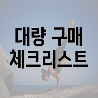 대량 구매 체크리스트