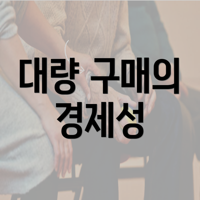 대량 구매의 경제성