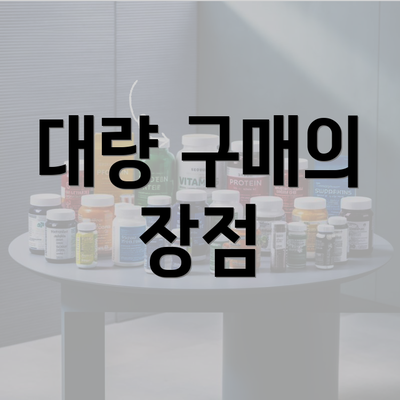 대량 구매의 장점