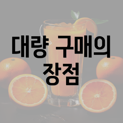 대량 구매의 장점