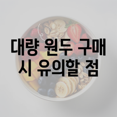 대량 원두 구매 시 유의할 점