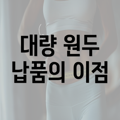 대량 원두 납품의 이점