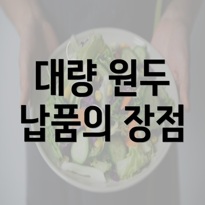 대량 원두 납품의 장점