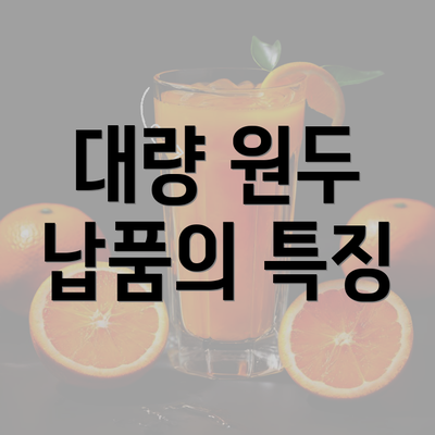 대량 원두 납품의 특징